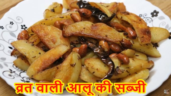 Vrat wale sookhe aloo