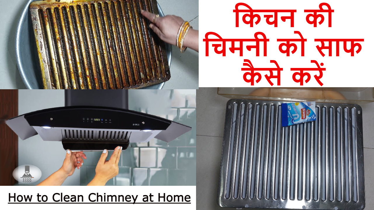 चिमनी को कैसे साफ करें | चिपचिपी चिमनी को घर पर साफ करने का आसान तरीका | Tips To Clean Chimney Filters At Home