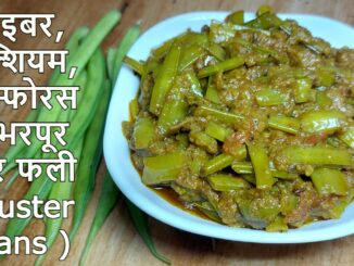 Gawar Phali Recipe