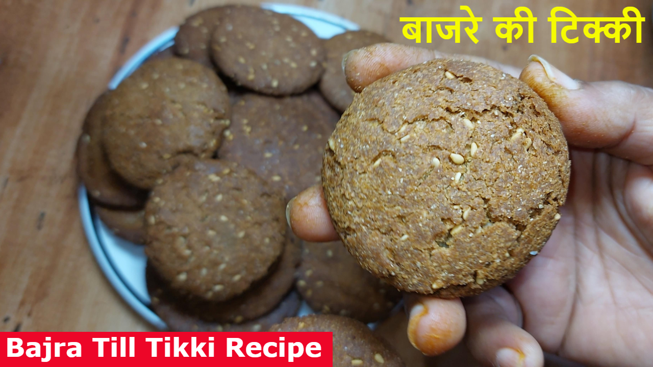 घर पर ऐसे बनाएं गुड़ वाली बाजरे की टिक्की | Bajre ki Tikki, Pearl Millet Cookies | Bajra Til Gur Tikki Recipe